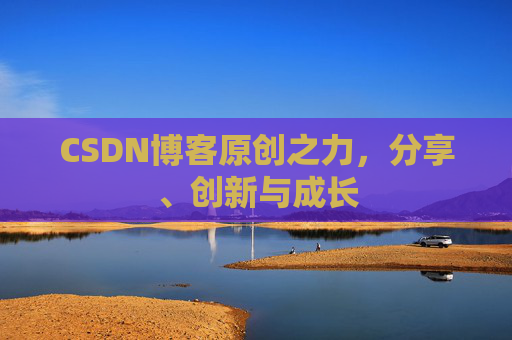 CSDN博客原创之力，分享、创新与成长