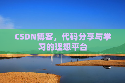 CSDN博客，代码分享与学习的理想平台