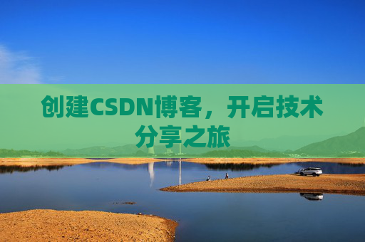 创建CSDN博客，开启技术分享之旅