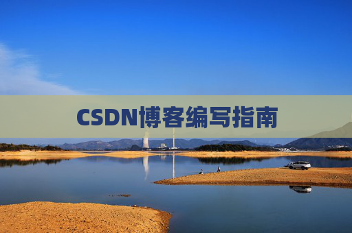 CSDN博客编写指南