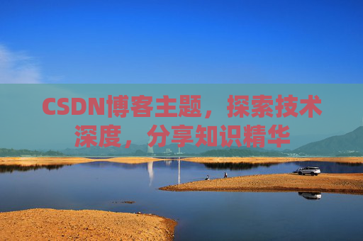 CSDN博客主题,探索技术深度,分享知识精华